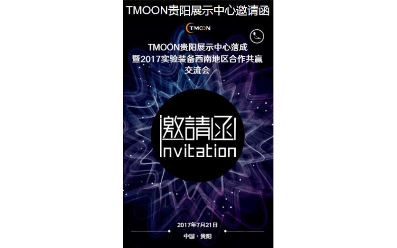 TMOON貴陽展示中心邀請您光臨！