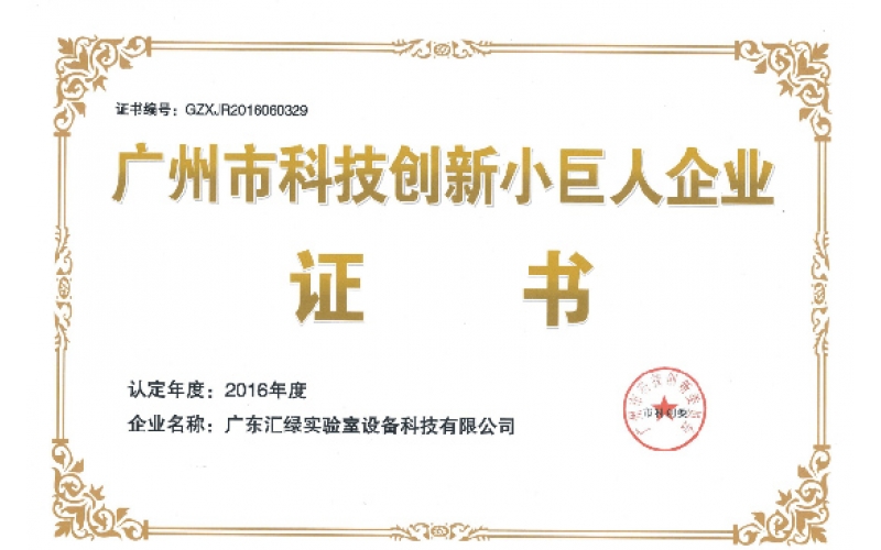 “廣州科技創(chuàng)新小巨人企業(yè)”-廣東匯綠實驗室設(shè)